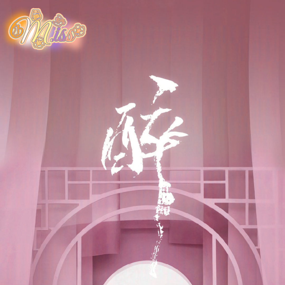 醉