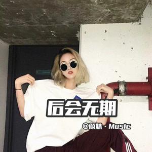 后会无期
