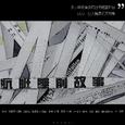 【漆柚】肮脏睡前故事【「一种人」系列曲之“道貌岸然”】