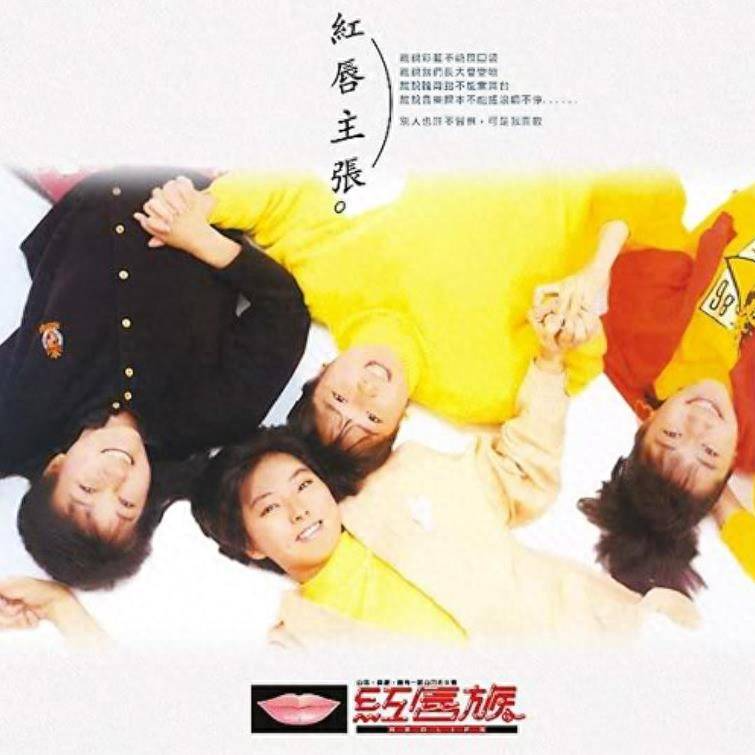cover of episode 红唇族 红唇主张（1987）台湾第一个少女偶像团体的首张专辑