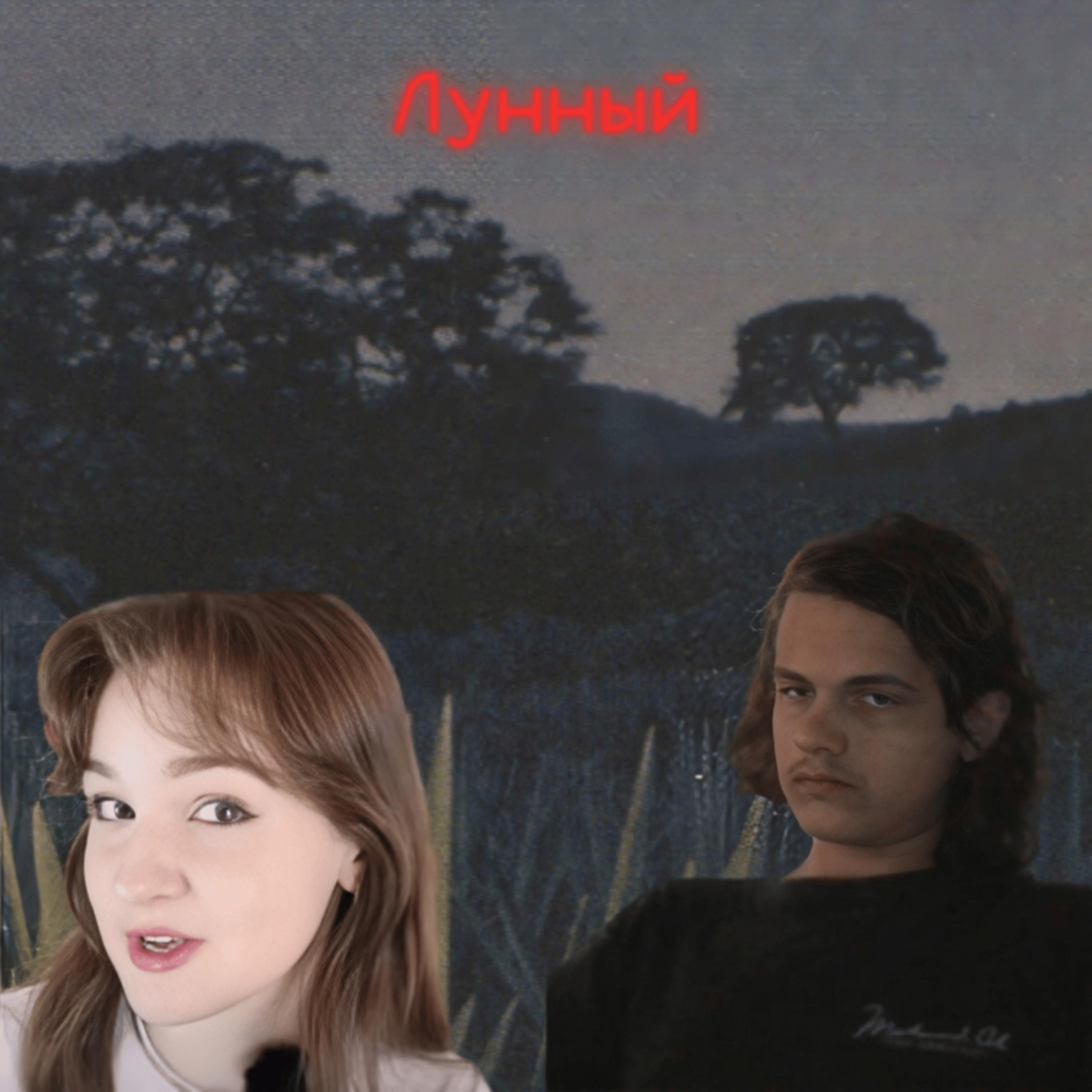 Лунный (INSTRUMENTAL)