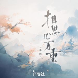 辛雯 - 相思几万重