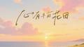 心有半亩花田专辑
