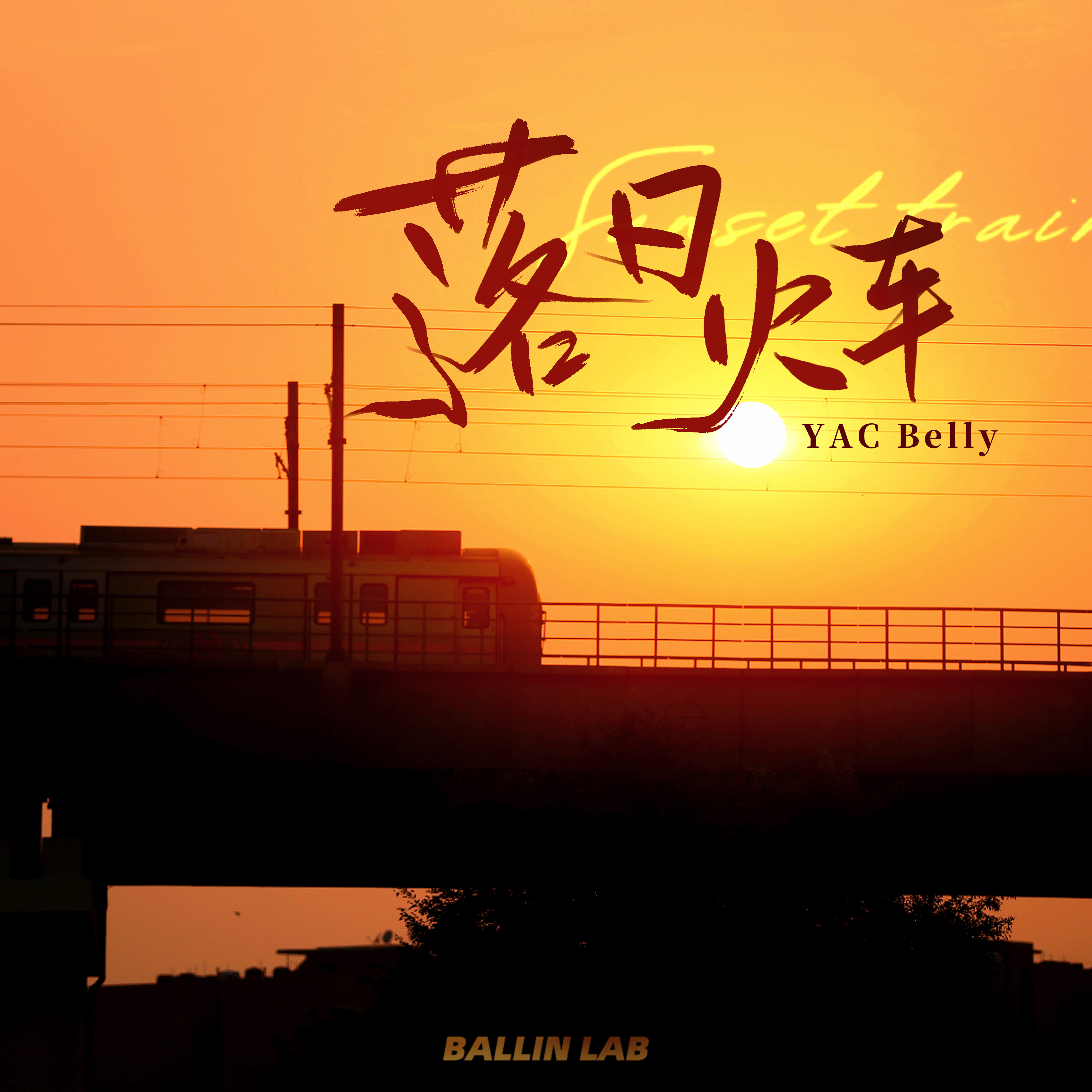 YAC Belly - 落日火车（伴奏）