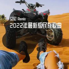 2022年最新板民族歌曲