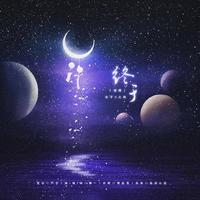 我把眼泪留给自己 (囚鸟缺男声伴奏)