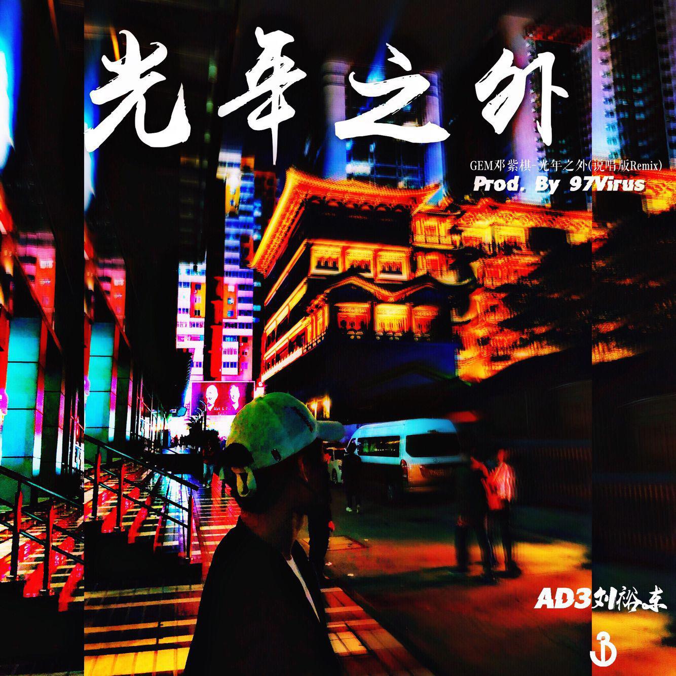 光年之外（remix）专辑