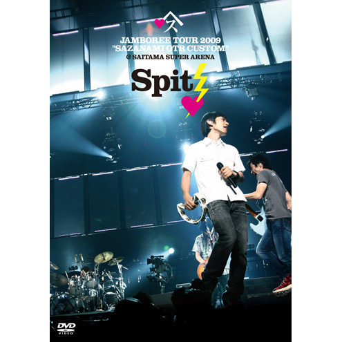 JAMBOREE TOUR 2009 ~さざなみOTRカスタム at さいたまスーパーアリーナ~ [DVD]专辑