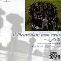 Il pleure dans mon cœur~“心の雨”专辑