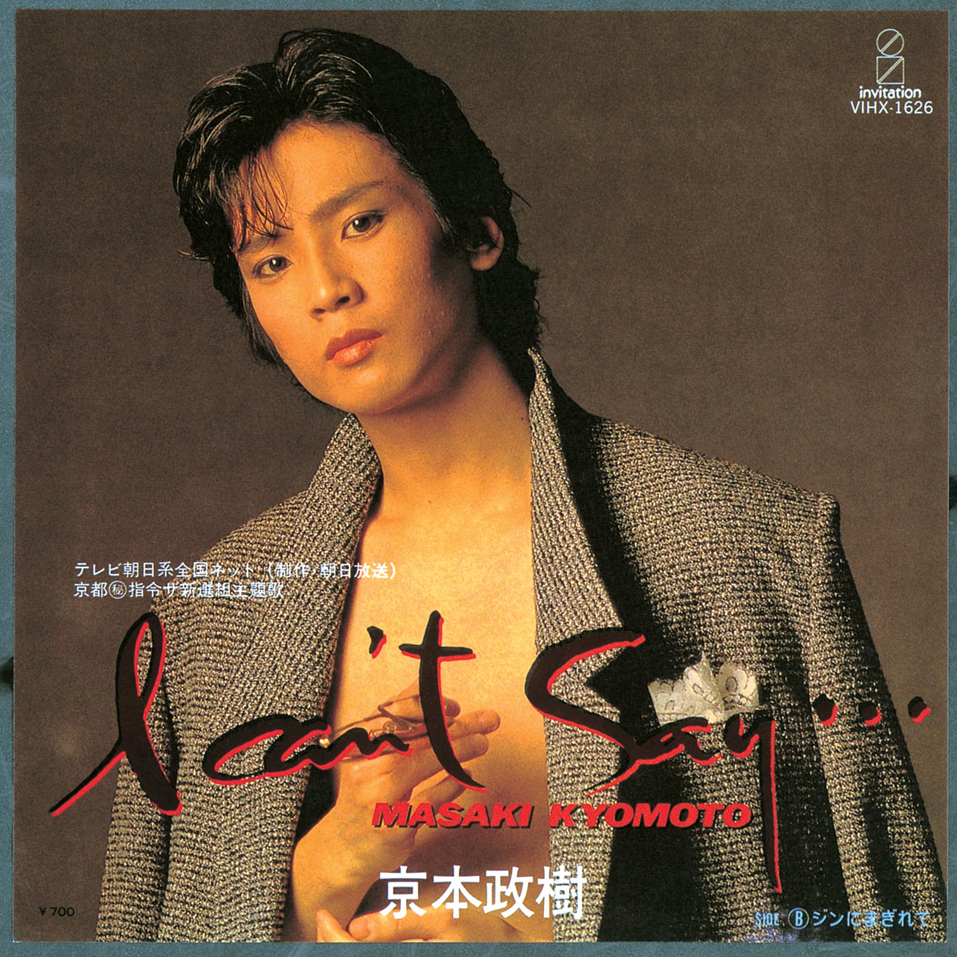 京本政樹