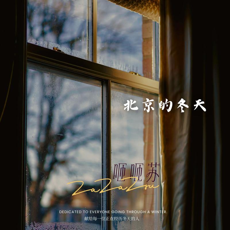 北京的冬天
