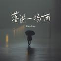 落进一场雨专辑