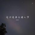 爱不是来自情人节
