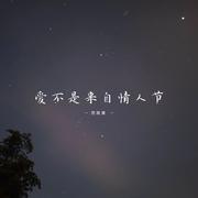 爱不是来自情人节