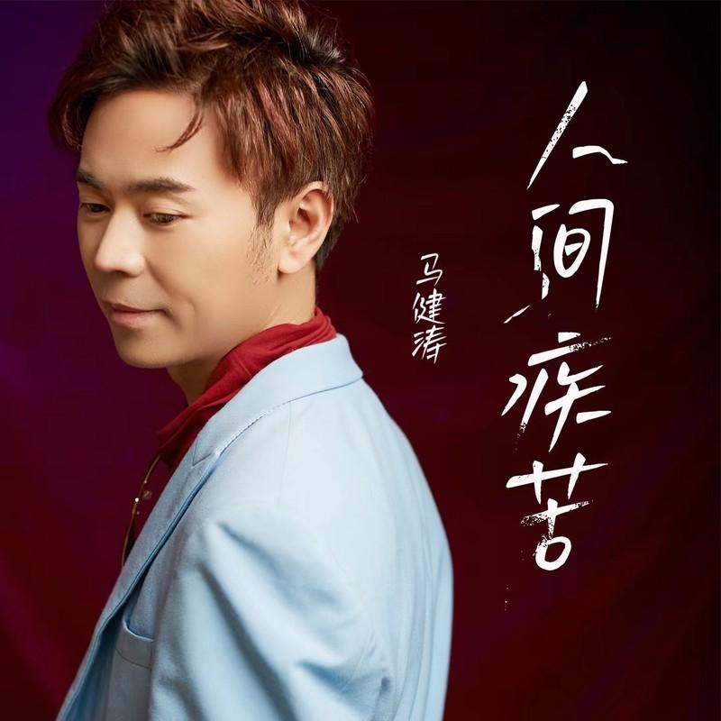 人间疾苦（降调版）