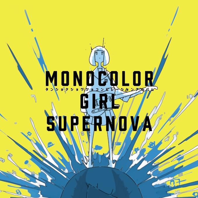 MONOCOLOR GIRL SUPERNOVA专辑