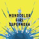 MONOCOLOR GIRL SUPERNOVA专辑