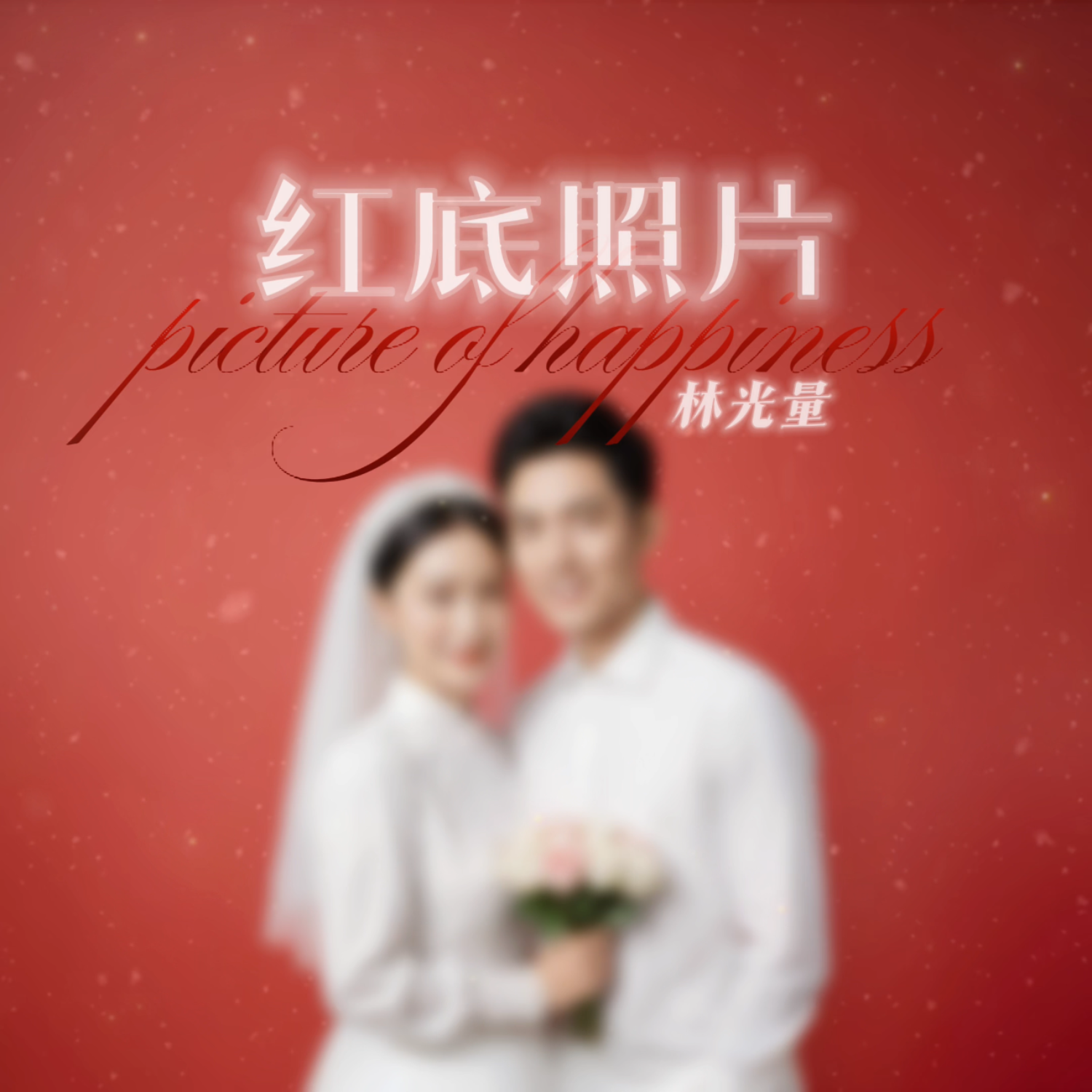 红底照片