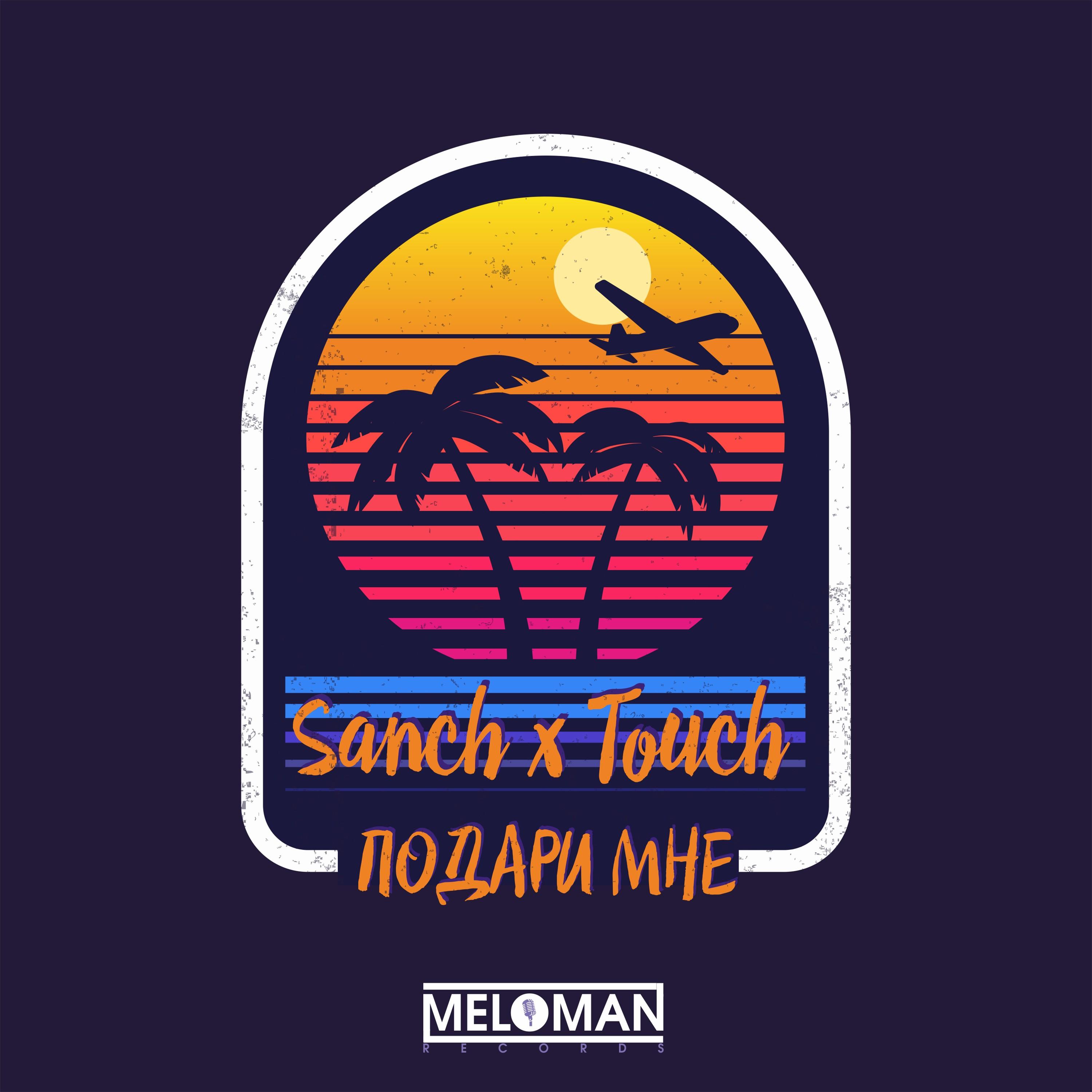 Подари мне (Original Mix)