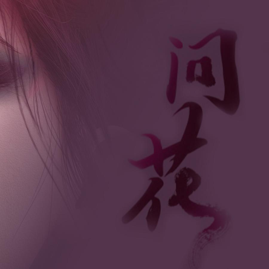 问花——《白蛇２：青蛇劫起》电影主题曲