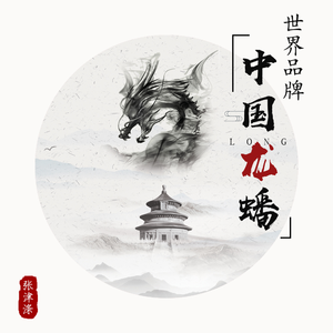 张津涤 - 世界品牌 中国龙蟠 (原版立体声伴奏) （升5半音）