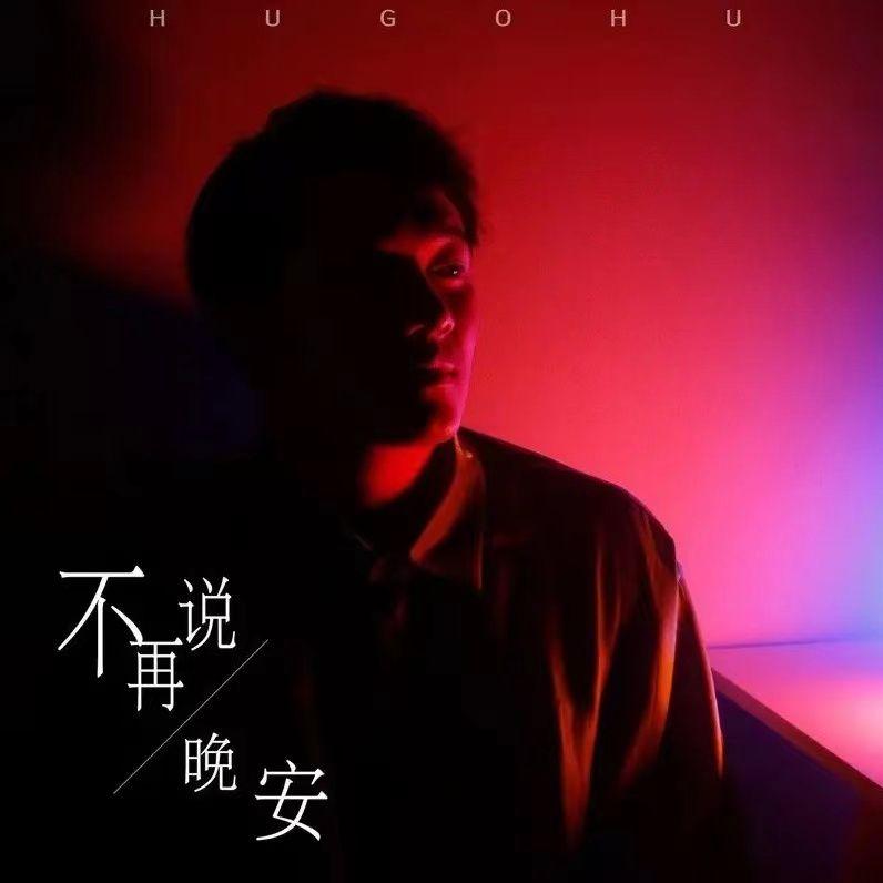 不再说晚安