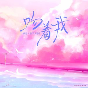 杨淳、947Ash - 吻着我 （升6半音）