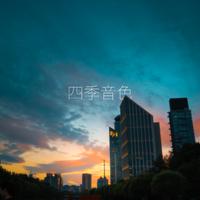 曙光 (原版立体声)
