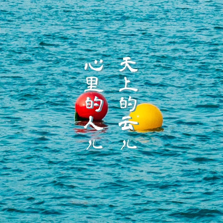 《天上的云儿心里的人儿》