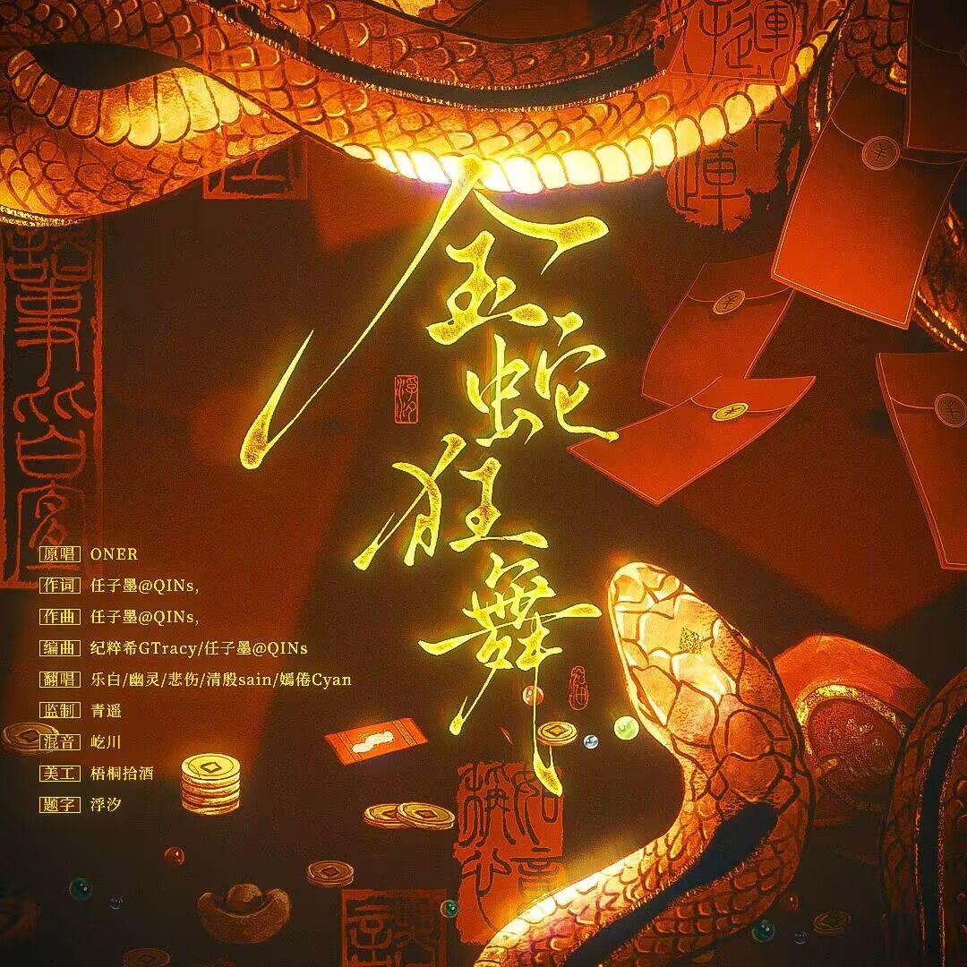 是金色传说！！！是群蛇乱舞！！！