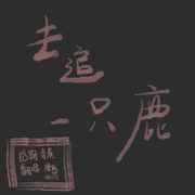 去追一只鹿（翻自 万象凡音）