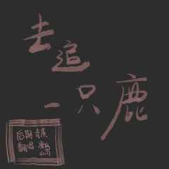 去追一只鹿（翻自 万象凡音）