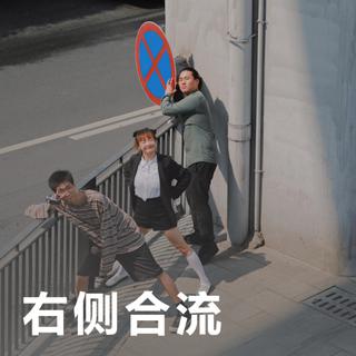 右侧合流 | 变幻节奏下的奇思妙想
