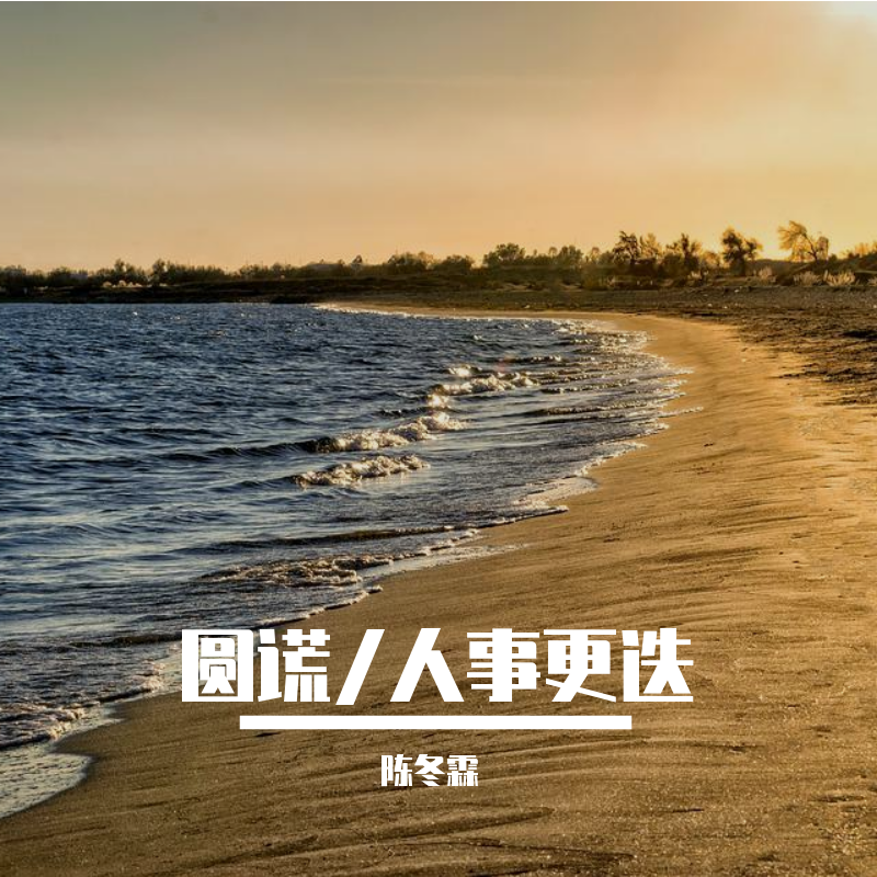 圆谎/人事更迭