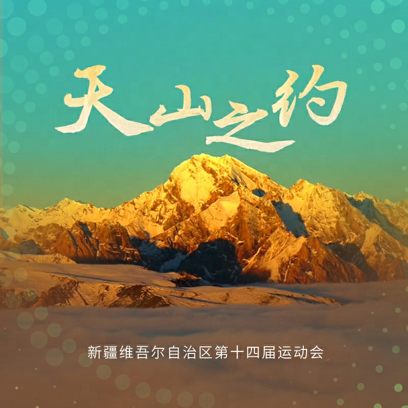 天山之约