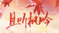 且听枫吟专辑