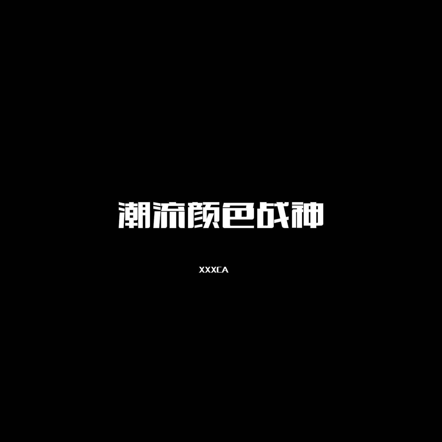 潮流颜色战神