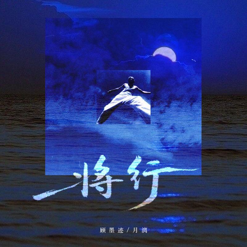 将行