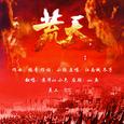 荒天-《完美世界》小说同人曲