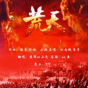 荒天-《完美世界》小说同人曲