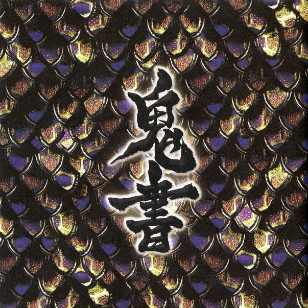 鬼書