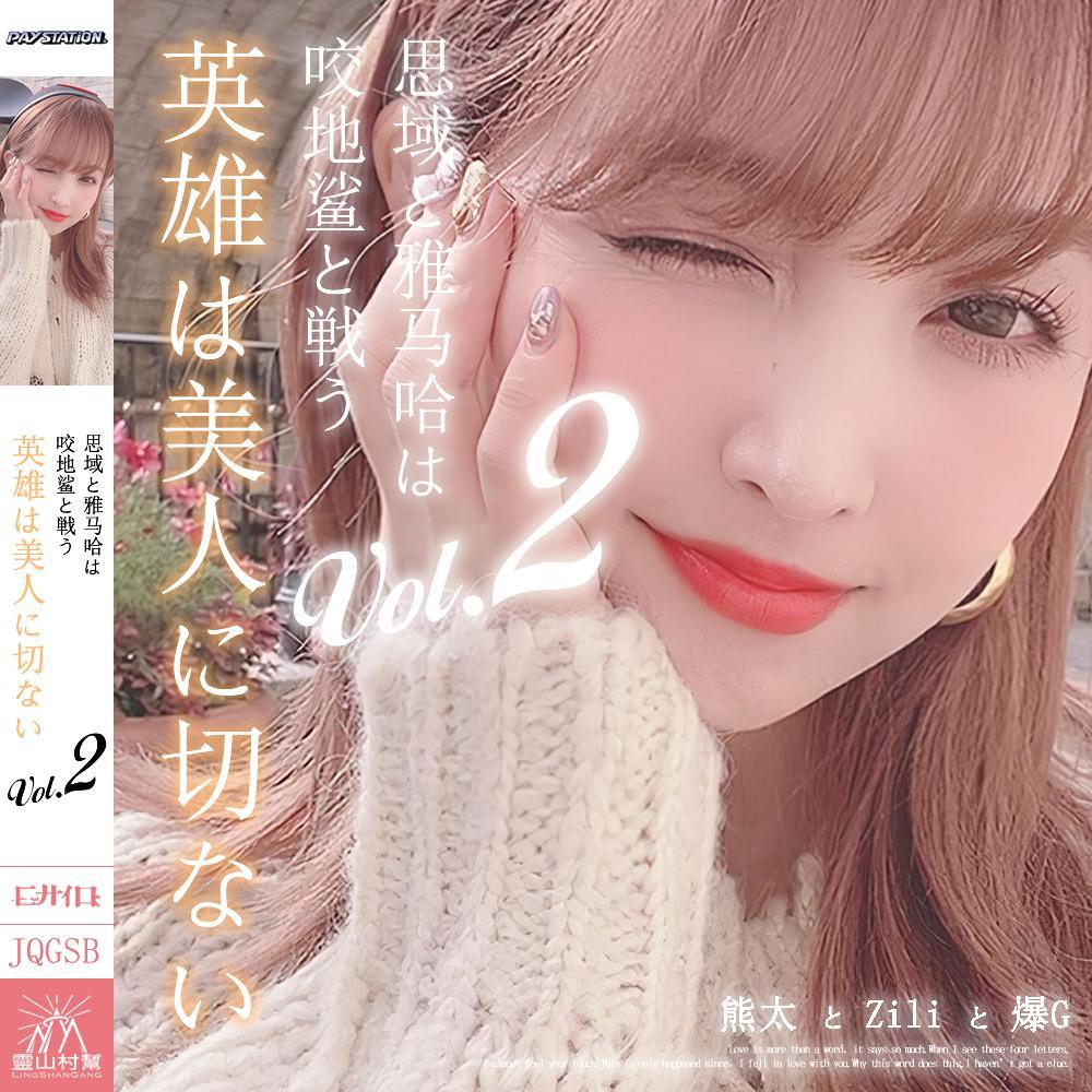 思域雅马哈大战咬地鲨２ 英雄难过美人关