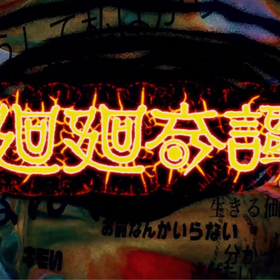 廻廻奇譚（翻唱）