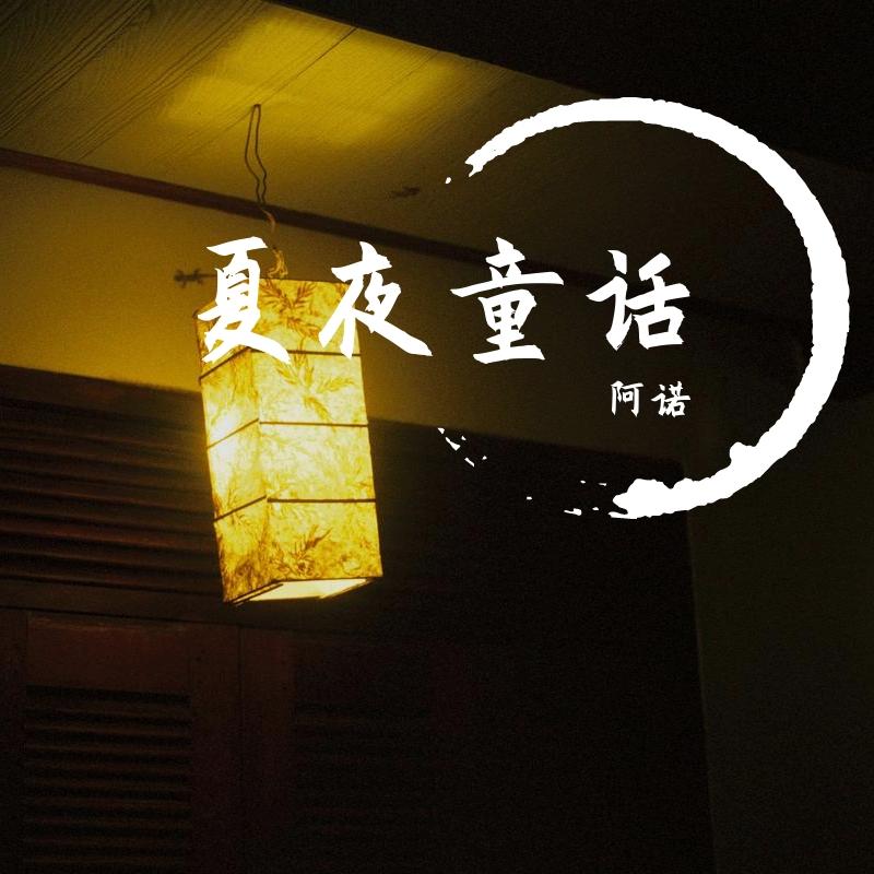 夏夜童话封面