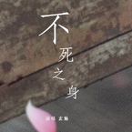 专辑《不死之身（Cover 林俊杰）》