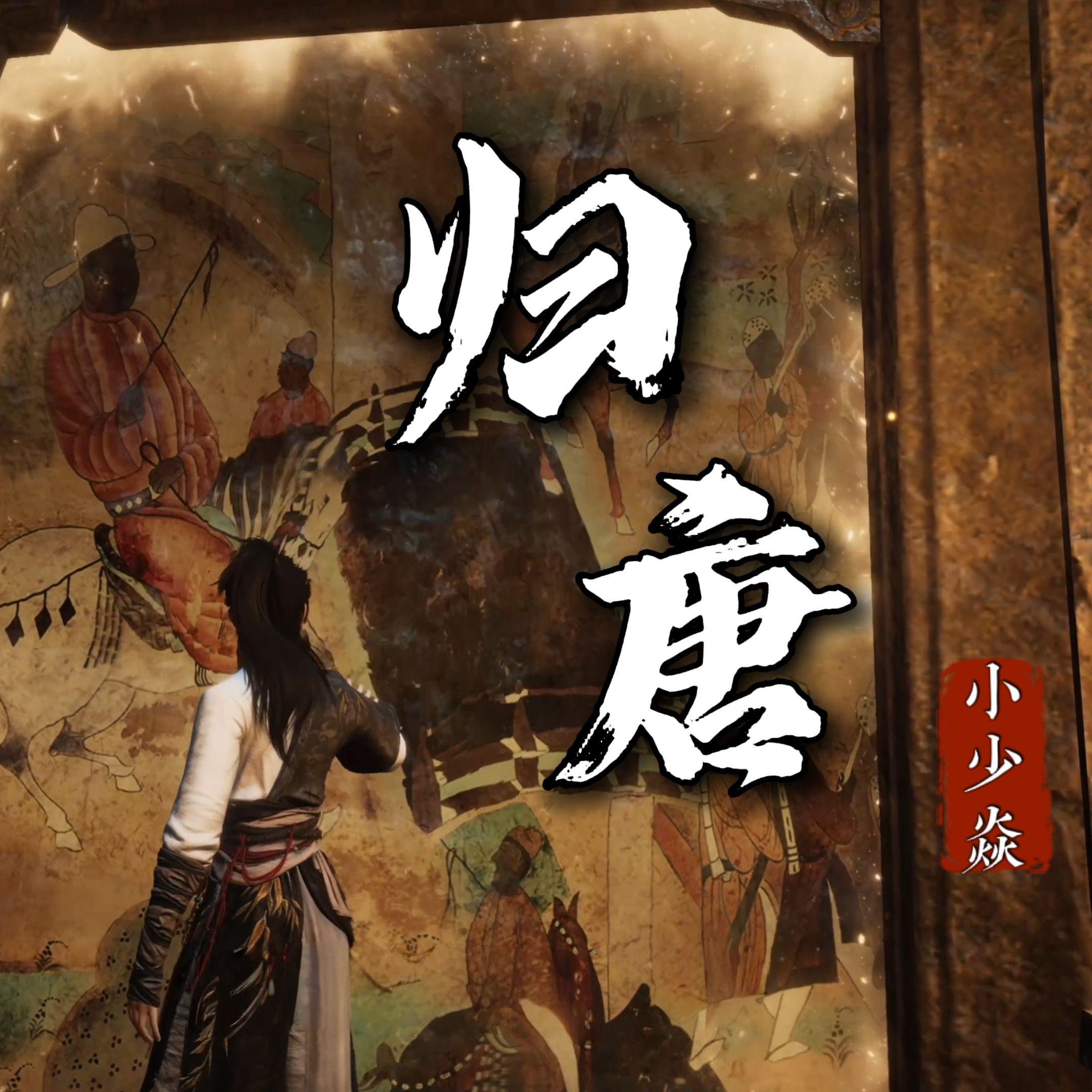 归唐-燕云十六声