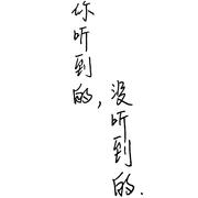 你听到的，没听到的