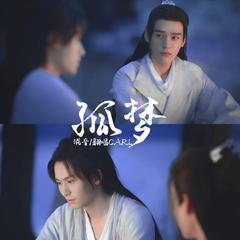 《山河令》--孤梦