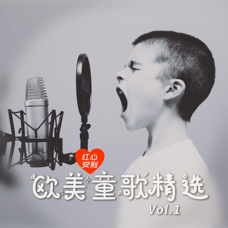 红心安利-欧美童歌精选Vol.1