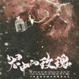 笼中的玫瑰